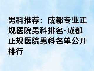 男科推荐：成都专业正规医院男科排名-成都正规医院男科名单公开排行