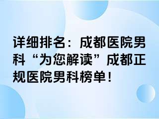 详细排名：成都医院男科“为您解读”成都正规医院男科榜单！