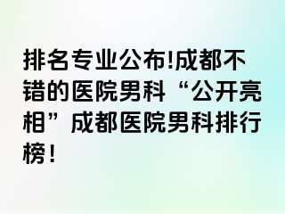 排名专业公布!成都不错的医院男科“公开亮相”成都医院男科排行榜！