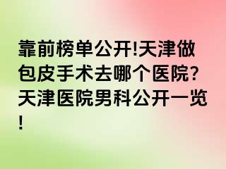 靠前榜单公开!天津做包皮手术去哪个医院？天津医院男科公开一览!