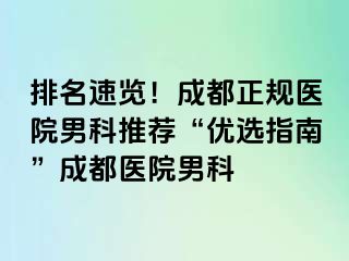 排名速览！成都正规医院男科推荐“优选指南”成都医院男科