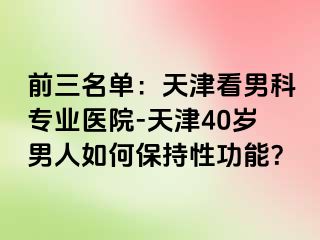 前三名单：天津看男科专业医院-天津40岁男人如何保持性功能？