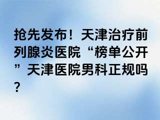 抢先发布！天津治疗前列腺炎医院“榜单公开”天津医院男科正规吗？