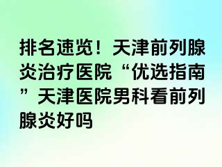 排名速览！天津前列腺炎治疗医院“优选指南”天津医院男科看前列腺炎好吗