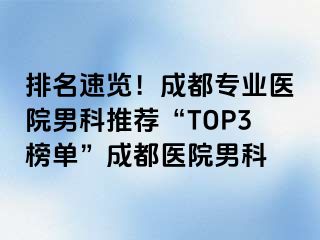 排名速览！成都专业医院男科推荐“TOP3榜单”成都医院男科