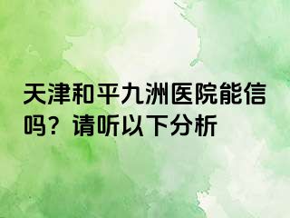天津和平九洲医院能信吗？请听以下分析