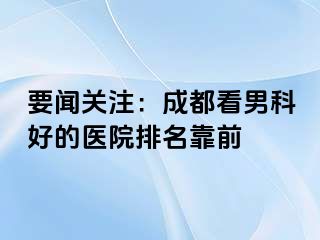 要闻关注：成都看男科好的医院排名靠前
