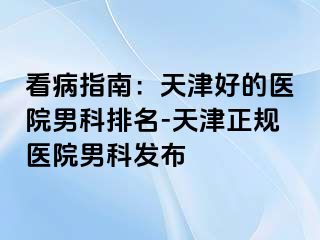 看病指南：天津好的医院男科排名-天津正规医院男科发布