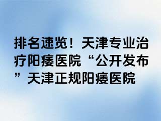 排名速览！天津专业治疗阳痿医院“公开发布”天津正规阳痿医院