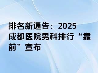 排名新通告：2025成都医院男科排行“靠前”宣布