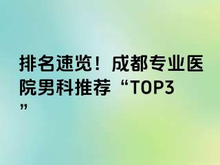 排名速览!成都专业医院男科推荐“TOP3”