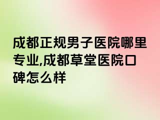 成都正规男子医院哪里专业,成都草堂医院口碑怎么样