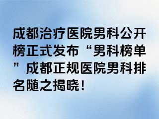成都治疗医院男科公开榜正式发布“男科榜单”成都正规医院男科排名随之揭晓！