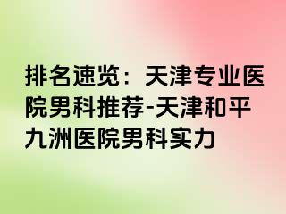 排名速览：天津专业医院男科推荐-天津和平九洲医院男科实力